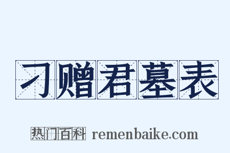 刁赠君墓表是什么意思的图片